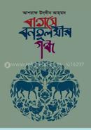 বাতাসে বনতুলসীর গন্ধ