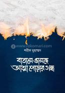 Batashe Bhashche Attma Porar Ghonda image