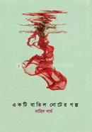 Batil Note er Golpo image