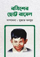 Batrisher Chotto Rashel image