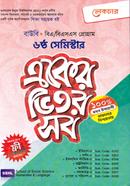বাউবি একের ভিতর সব - ৬ষ্ঠ সেমিস্টার image
