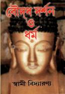 বৌদ্ধ দর্শন ও ধর্ম