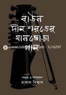 Baul Deen Shoroter Maljora Gaan image