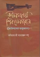 বাউল মতের শিকড় সন্ধানে