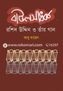 বাউলসাধক রশিদ উদ্দিন ও তাঁর গান image