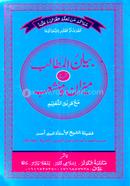 বয়ানুল মাতালেব শরহে মিজান ও মুনশাইব (উর্দূ) জামাত-মিজান