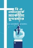 বি এ নেটওয়ার্ক মার্কেটিং সুপারস্টার image