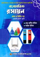 ব্যবহারিক রসায়ন ১ম ও ২য় পত্র image