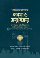 ব্যবসা ও ক্রয় বিক্রয়