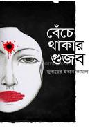 Bece Thakar Gujob image