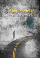 Beche Thakar Ichchea image