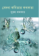 Bedona Kobitar Kothakata image