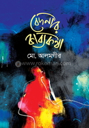 Bedonar Kabyakatha image