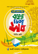 বেফাক একের ভিতর সব দ্বিতীয় শ্রেণি