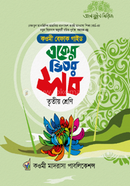 বেফাক একের ভিতর সব তৃতীয় শ্রেণি