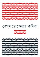 Begom Rokiyar Kobita image