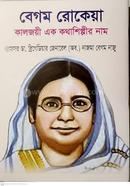 Begum Rokeya Kaljoyi Ek kothashilpir nam image