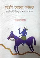 Beguni Ghorar Saowar image