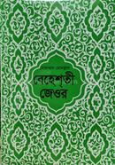 Beheshti Jeor (Bangla) 1-3 image