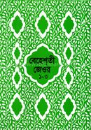 Beheshti Jeor Bangla (1-3 Khondo Ekotre) image