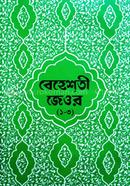 Beheshti Jeor Bangla 1-3 Part image