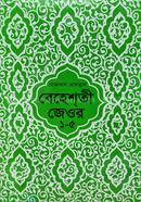 Beheshti Jeor (Bangla) 1-5 image