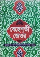 বেহেশতী জেওর image