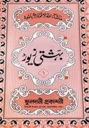 Behesti Jeor Bangla-1 Urdhu image