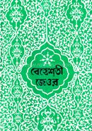 Behesti Jeor Bangla Ekotray (1-3) khondo image
