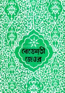 Beheshti Jeor Bangla Ekotray (1-5) khondo image