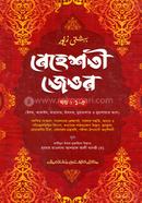 Behesti Jewar Class 5 (Jamaat-Taiseer) (Bangla Maddhom) Ek Color 1-5th Khondo image