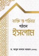 ব্যক্তি ও পরিবার গঠনে ইসলাম image