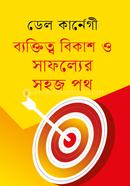 Byaktitto Bikash O Shafoller Sohaj Poth image