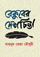 Bekuber Desh Chinta image