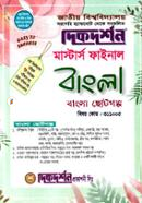 বাংলা ছোটগল্প - মাস্টার্স ফাইনাল (বিষয়কোড - ৩১১০০৫) (বাংলা বিভাগ) image