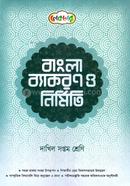 বাংলা ব্যাকরণ ও নির্মিতি (দাখিল ৭ম শ্রেণি) image
