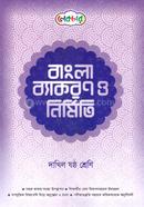 বাংলা ব্যাকরণ ও নির্মিতি (দাখিল ষষ্ঠ শ্রেণি) image