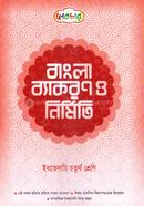 বাংলা ব্যাকরণ ও নির্মিতি (ইবতেদায়ি চতুর্থ শ্রেণি) image