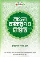 বাংলা ব্যাকরণ ও নির্মিতি (ইবতেদায়ি ৫ম শ্রেণি) image