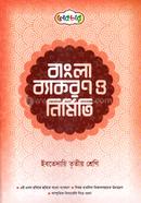 বাংলা ব্যাকরণ ও নির্মিতি (ইবতেদায়ি ৩য় শ্রেণি) image