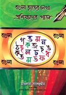 বাংলা হাতের লেখা প্রশিক্ষণের খাতা