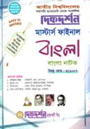 বাংলা নাটক - মাস্টার্স ফাইনাল (বিষয়কোড - ৩১১০০৭ ) (বাংলা বিভাগ) image