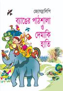 Benger Pathsala O Demaki Hati image