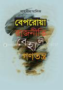 Beporoya Rajnity Behal Ganatantra image