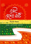 বেড়াই দেশের মাটি image