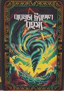 বারমুডা ট্র্যাঙ্গেল রহস্য image