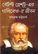 বের্টল্ট ব্রেশ্ট্-এর গালিলেও-র জীবন