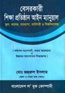 বেসরকারী শিক্ষা প্রতিষ্ঠান আইন ম্যানু্য়েল image
