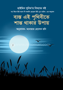 Besto ei prithibite santo thakar upay image