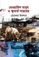 Bewarish Manus o khudartho sarmeo image